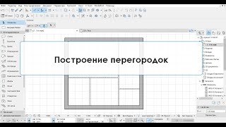 Программа ArchiCAD Лекция 9 Построение перегородок