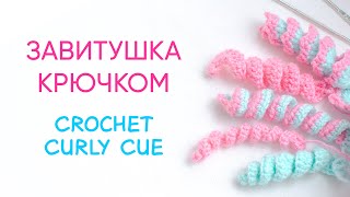 Как связать завитушку крючком | Crochet Curly Cue