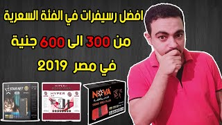 افضل الرسيفرات في الفئة السعرية من 300 جنية الى 600 جنية في مصر 2020