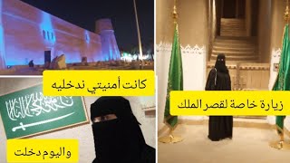 زيارة خاصة لقصر الملك🇸🇦#مغربية🇲🇦في آل سعود#زيارةتستحق المشاهدة🥰