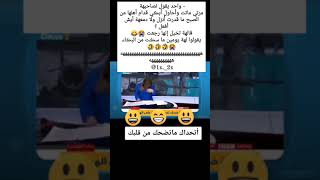 #نكته😂🔥واحد يقول لصاحبه/#ههههههه/#قووووويه😂🔥/#اضحك/#اضحك_وانسى_همك/#تابعني_تموت_ضحك