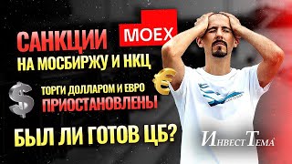 Санкции на Мосбиржу и НКЦ / Торги долларом и евро приостановлены / Был ли готов ЦБ?