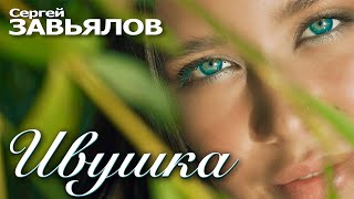 Сергей Завьялов - Ивушка (Official Video) 2020