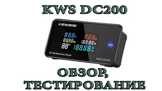 KWS DC200 тестирование и обзор