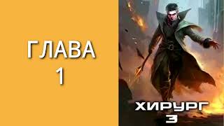 Хирург 03. Наука побеждать. Главы 1 - 9.