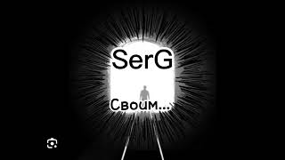 The Power of Love: SerG - Своим (Official Music Video)