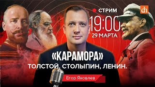 «Карамора». Толстой, Столыпин, Ленин/Егор Яковлев