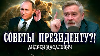 Не пытайтесь натянуть сову на глобус! Андрей Масалович о системе принятия решений