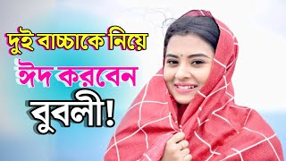 দুই বাচ্চাকে নিয়ে ঈদ করবে বুনলী | বুবলীর ঘোষণা |৷ Shakib khan | Bubly| বিশ্বচিত্র