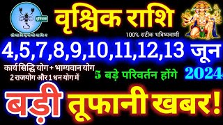 वृश्चिक राशि वालो 4 जून से 13 जून 2024 / 5 बड़ी खुशखबरी मिलेंगी, यह होकर ही रहेगा Vrishchik Rashifal