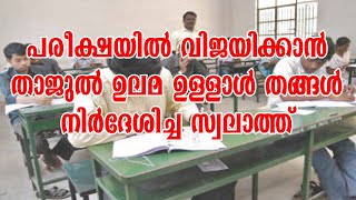 പരീക്ഷയിൽ വിജയം കിട്ടാൻ താജുൽ ഉലമ നിർദേശിച്ച സ്വലാത്ത് | ശാഖിർ ബാഖവി മമ്പാട്