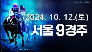 (서울) 2024.10.12 9경주