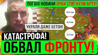 ❌ЦЕ СТАЛОСЬ ВНОЧІ❗ОБВАЛ ФРОНТУ❗Зведення з фронту 22.09.24