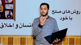 جلسه اول: (انسان و اخلاق) چگونه می‌توان اخلاقی زندگی کرد؟ از جمله دشمنان اخلاق افسردگی و استرس است!