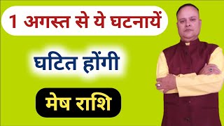 1 अगस्त से ये घटनायें घटित होंगी मेष राशि, Mesh Lagna & Rashi, Nav Gyan Jyotish