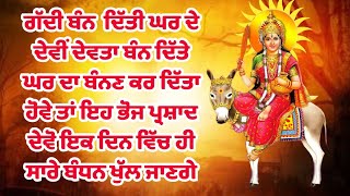 ਘਰ ਦੇ ਦੈਵੀ ਦੇਵਤਿਆਂ ਦਾ ਬੰਨਣ ਹੋਵੋ ਜਾਂ ਘਰ ਦਾ ਹੋਵੋ ਇਸ ਭੋਗ ਪ੍ਰਸ਼ਾਦ ਨਾਲ ਸਾਰੇ ਬੰਨਣ ਖੁੱਲ ਜਾਂਦੇ ਨੇ