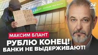 😱Россияне В УЖАСЕ: денег НЕТ! Центробанк ОШАРАШИЛ решением. Рублю КОНЕЦ: Путина ЖДЁТ КРАХ – БЛАНТ