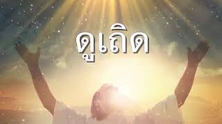 เพลงนมัสการวันที่ 14 1 2024