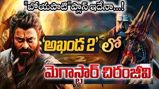 "అఖండ-2"లో మెగాస్టార్??|akhanda-2|nandhamuri balakrishna|megastar chiranjeevi|boyapati srinu