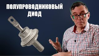 Полупроводниковый диод