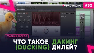 Главный вопрос #32 Что такое Дакинг (Ducking) дилей?