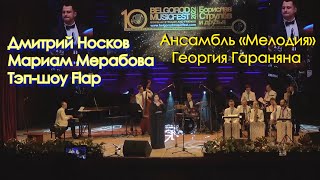 Легендарный Ансамбль «Мелодия» Георгия Гараняна.