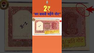 2 रुपए का सबसे महँगा नोट #viral #notes #value #2rupees