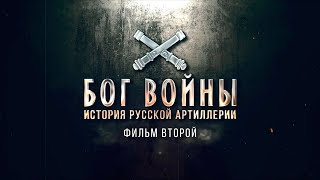 Бог войны/История русской артиллерии/Фильм 2 й/2020