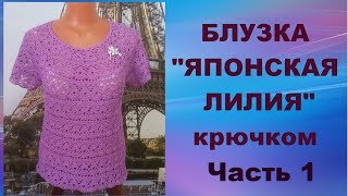 Блузка"Японская лилия"крючком.Часть 1.МК для начинающих.Blouse"Japanese Lily"crochet.Part 1.