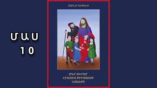 Մեր Տիրոջ` ՀԻՍՈՒՍ ՔՐԻՍՏՈՍԻ կյանքը [ ՄԱՍ 10 ]