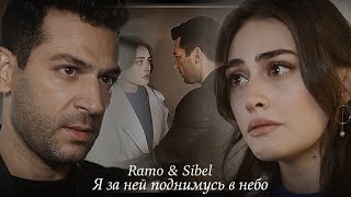 Ramo & Sibel || я за ней поднимусь в небо...ღ