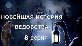 "НОВЕЙШАЯ ИСТОРИЯ ВЕДОВСТВА" 8 серия, автор Наталья Меркулова.   Мистика. История на ночь.