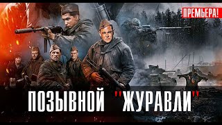 Позывной Журавли 1-4 серии (2023) Военная Драма // На сервисе ИВИ // Анонс