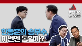 한동훈의 승부수,  이번엔 통할까 - 10월 11일 클립