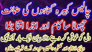 چالیس کبیرہ گناہوں کے ضمانت۔ 40 kbeera gunnah ki zmanat  Mufti Muhammad Ashraf Ul Qadri