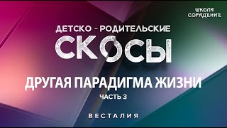 Детско-родительские скосы с позиции Света Часть 3. #Весталия #ДетскоРодительскиеСкосы