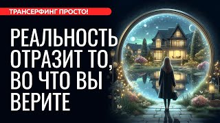 РЕАЛЬНОСТЬ ОТРАЖАЕТ НАШИ ОЖИДАНИЯ [2024] Трансерфинг просто!