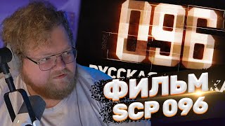 ТОХА T2x2 СМОТРИТ: 096 | SCP Короткометражный фильм [РУССКАЯ ОЗВУЧКА]