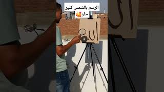 الرسم بالشمس جميل جدا