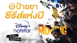 ป้ายยาซีรีส์แห่งปี 'MOVING' ออริจินัลคอนเทนท์จาก DISNEY+ | โอติ่งรีวิวซีรีส์