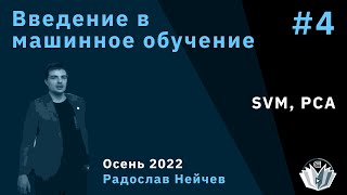 Введение в машинное обучение 4. SVM, PCA.