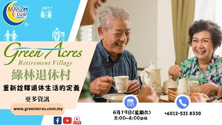 【幸福·養老】綠林退休村（Green Acres） ~ 重新詮釋退休生活的定義 ~