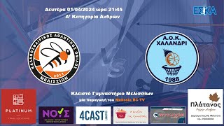 2023-24 Α' ΑΝΔΡΩΝ Μελίσσια - Χαλάνδρι 69-63 (01/04/2024) HIGHLIGHTS