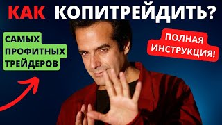 Копитрейдинг 😱НАШЕЛ ПРОФИТНЫХ ТРЕЙДЕРОВ!