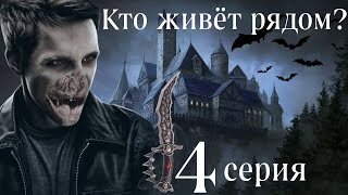 Сага о вампирах. Кто живёт рядом? 4 серия (автор Анна Костенко) Мистика. Приключения.