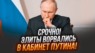 ⚡️9 ХВИЛИН ТОМУ! Оточення прийшло до путіна з ШОКУЮЧОЮ ВИМОГОЮ! Його змушують підписати…