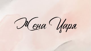 Жена царя