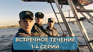 Захватывающий детектив. Встречное течение 1-4 серии