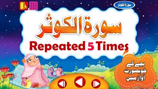 Surah Al Kousar for Kids | سورة الكوثر | سورہ کوثر | सूर ए कौसर | Die Sure al-Kauṯar