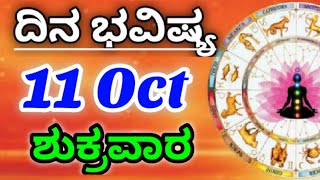 11 October 2024 ಜ್ಯೋತಿಷ್ಯ ಇಂದಿನ ರಾಶಿ ಭವಿಷ್ಯ ಕನ್ನಡ ಜ್ಯೋತಿಷ್ಯ Today Rashi Bhavishya Kannada Astrology